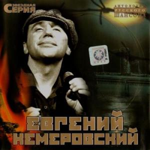 Евгений Кемеровский - 2003 - Серия Антология русского шансона