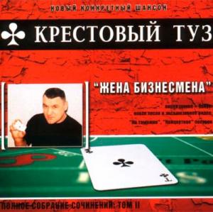 Группа Крестовый Туз - 2004 - Жена бизнесмена (переиздание 2004) (Полное собрание сочинений Том II)