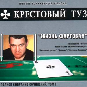 Группа Крестовый Туз - 2004 - Жизнь фартовая (переиздание 2004) (Полное собрание сочинений Том I)