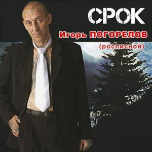 Игорь Росписной - 2004 - Срок