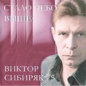 Виктор Сибиряк - 2004 - Стало небо выше