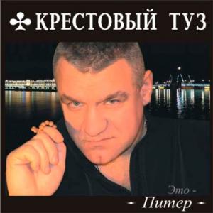 Группа Крестовый Туз - 2004 - Это - Питер