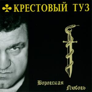 Группа Крестовый Туз - 2005 - Воровская любовь