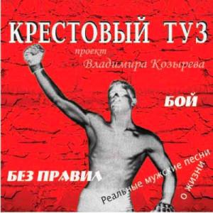 Группа Крестовый Туз - 2006 - Бой без правил