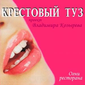 Группа Крестовый Туз - 2006 - Огни ресторана