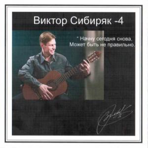 Виктор Сибиряк - 2006 - По понятиям