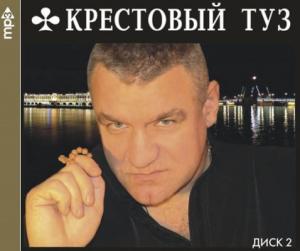 Группа Крестовый Туз - 2006 - 7-12 Альбомы в формате mp3