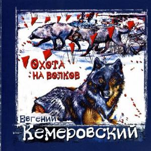 Евгений Кемеровский - 2008 - Охота на волков (Автор музыки и слов В.С. Высоцкий)