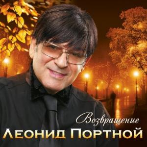 Леонид Портной - 2009 - Возвращение