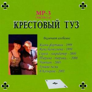 Группа Крестовый Туз - 2009 - 1-6 Альбомы в формате mp3