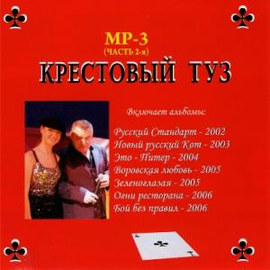 Группа Крестовый Туз - 2009 - 7-13 Альбомы в формате mp3