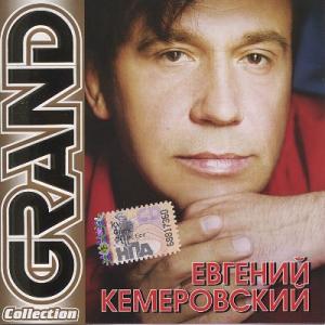 Евгений Кемеровский - 2009 - Grand Collection