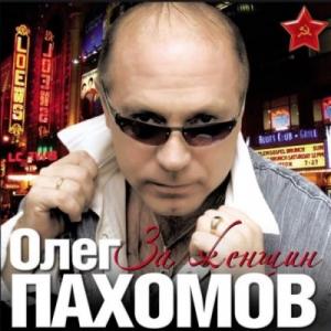 Олег Пахомов - 2010 - За женщин