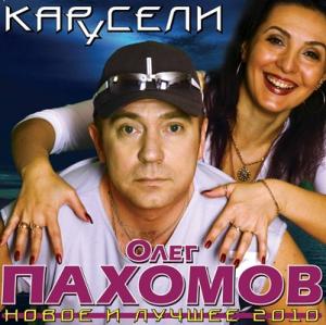 Олег Пахомов - 2010 - Карусели