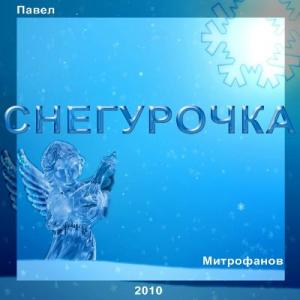 Павел Митрофанов - 2010 - Снегурочка