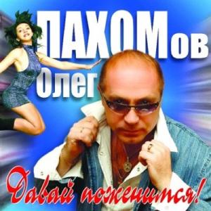 Олег Пахомов - 2012 - Давай поженимся