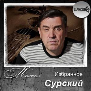 Михаил Сурский - 2012 - Избранное