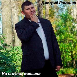 Дмитрий Романов - 2021 - На струнах шансона