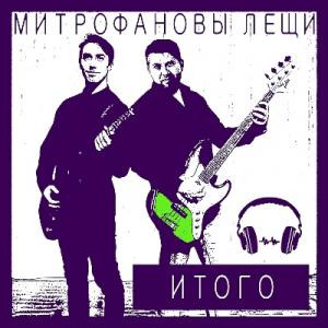 Митрофанвские Лещи - 2022 - Итого