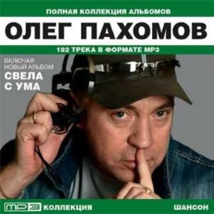 Олег Пахомов - 2022 - Полная коллекция альбомов на mp3