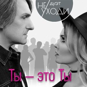 Дуэт "Не уходи" - 2017 - Ты – это ты