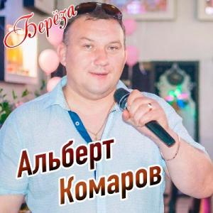 Альберт Комаров - 2020 - Береза