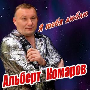 Альберт Комаров - 2020 - Я тебя люблю