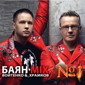 Баян Mix - 2012 - Баян MIX № 1