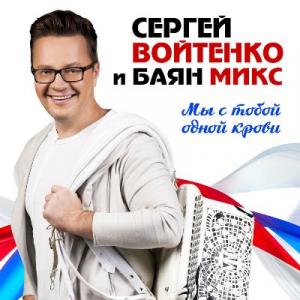 Сергей Войтенко - 2016 - Мы с тобой одной крови