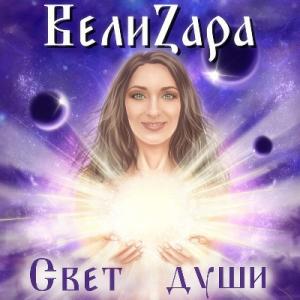 ВелиZара - 2022 - Свет души