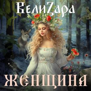 ВелиZара - 2023 - Женщина