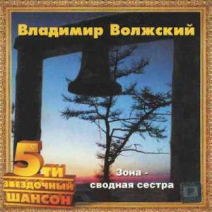 Владимир Волжский - 2002 - Зона - сводная сестра