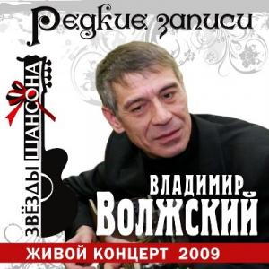 Владимир Волжский - 2009 - Живой концерт