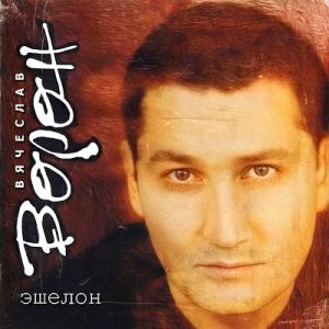 Вячеслав Ворон - 2000 - Эшелон. Лучшие песни