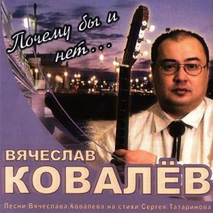 Вячеслав Ковалев - 2007 - Почему бы и нет…