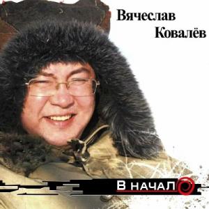 Вячеслав Ковалев - 2010 - В начало