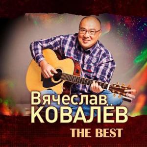 Вячеслав Ковалев - 2020 - The Best