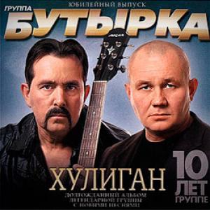 Группа Бутырка - 2010 - Хулиган
