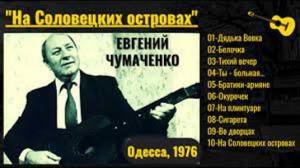 Евгений Чумаченко - 1976 - На соловецких островах