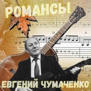 Евгений Чумаченко - 1980 - Романсы