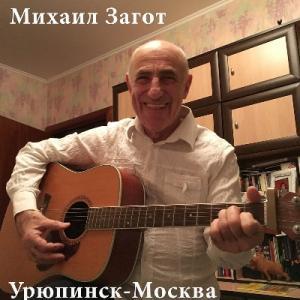 Михаил Загот - 2006 - Урюпинск-Москва