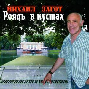 Михаил Загот - 2014 - Рояль в кустах