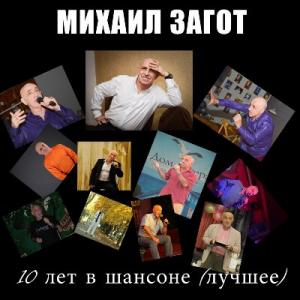 Михаил Загот - 2016 - 10 лет в шансоне (Лучшее)