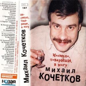 Михаил Кочетков - 1998 - Несмело, товарищи в ногу