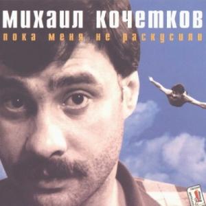 Михаил Кочетков - 1998 - Пока меня не раскусили