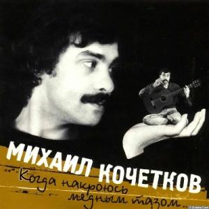 Михаил Кочетков - 2003 - Когда накроюсь медным тазом…