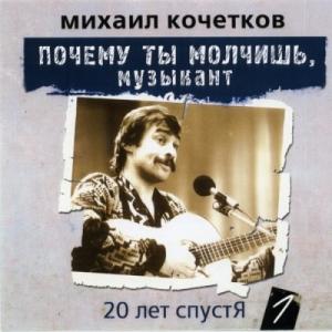 Михаил Кочетков - 2005 - 20 лет спустя - Почему ты молчишь, музыкант 1