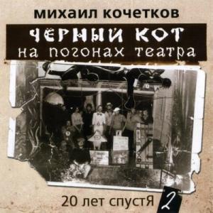 Михаил Кочетков - 2005 - 20 лет спустя - Чёрный кот на погонах театра 2