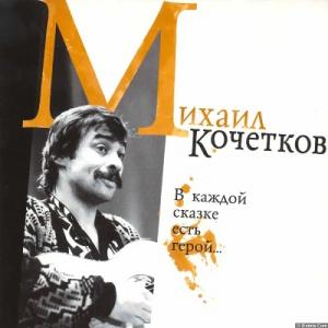 Михаил Кочетков - 2007 - В каждой сказке есть герой…