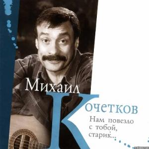 Михаил Кочетков - 2007 - Нам повезло с тобой, старик…